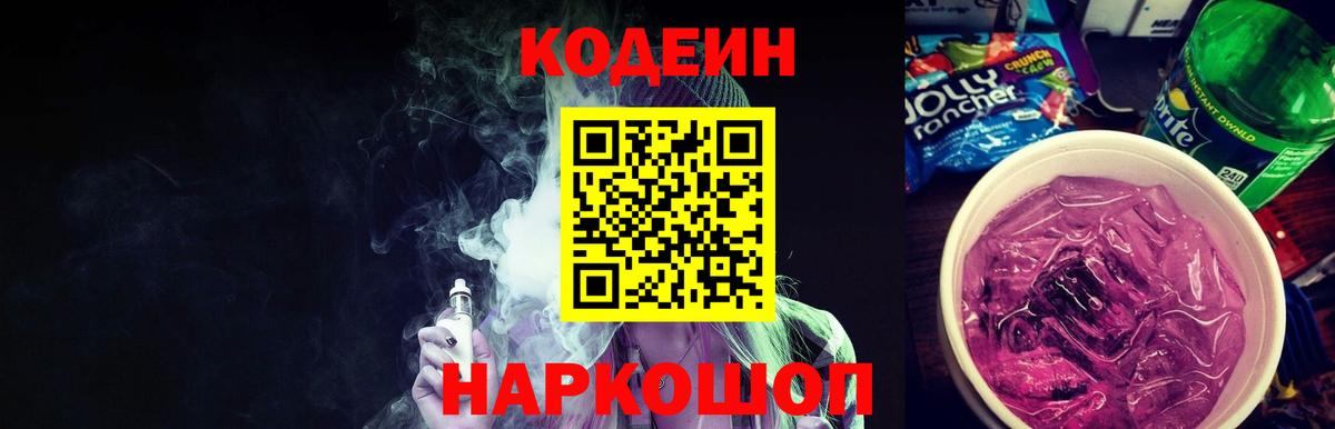 Кодеин Purple Drank Солнечногорск